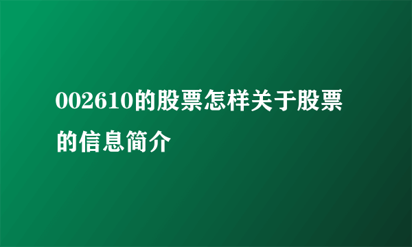 002610的股票怎样关于股票的信息简介