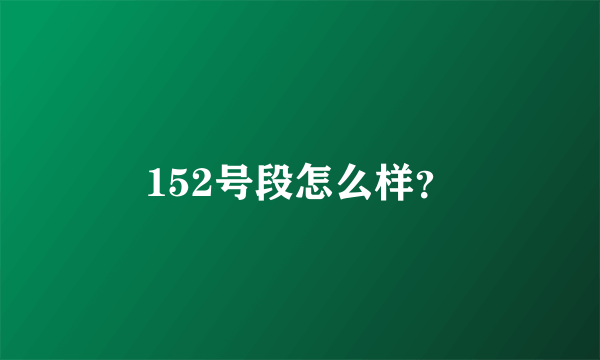 152号段怎么样？