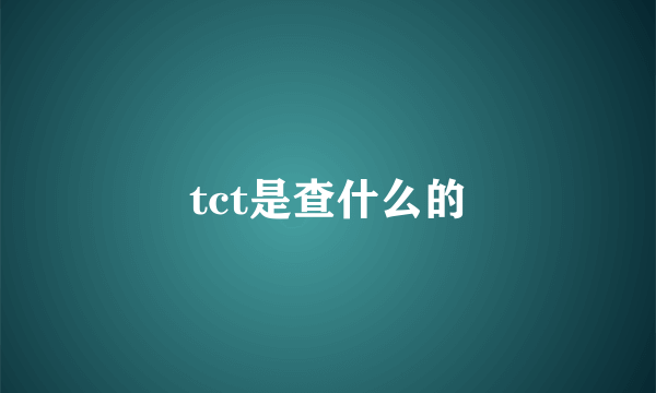 tct是查什么的