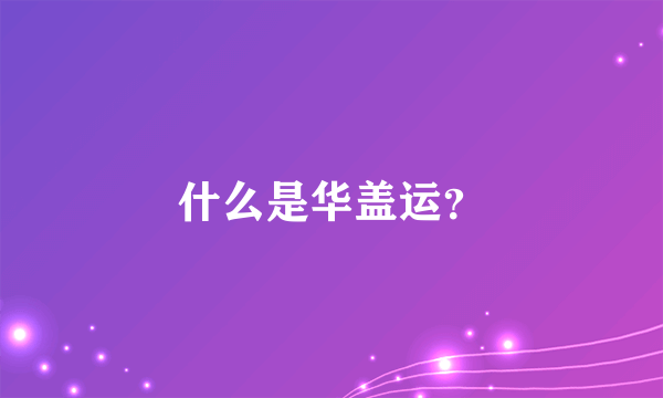 什么是华盖运？