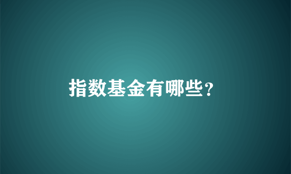 指数基金有哪些？