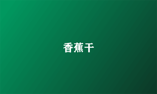 香蕉干