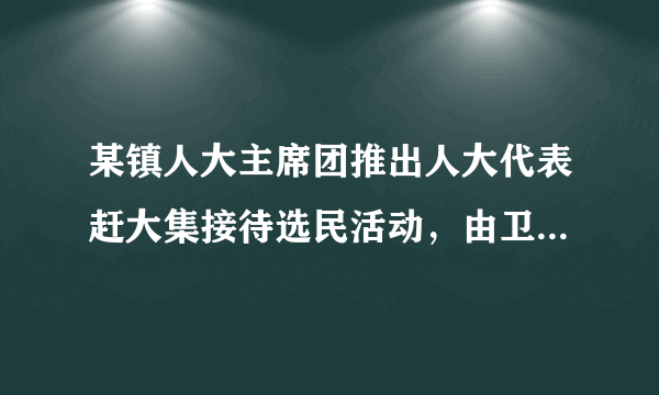 某镇人大主席团推出人大代表赶大集接待选民活动，由卫生、教育专家等组成的区镇人大代表团“摆摊设点”，接待选民500多人次，征集到90多条意见，并督促镇政府认真研究具有代表性的意见，给群众一个满意的答复。人大代表赶大集接待选民活动有利于（　　）①选民行使质询权，推动基层政府改进管理和服务②人大代表与选民保持紧密联系，心贴心地为人民服务③拉近人大代表与人民群众的距离，零距离倾听民意④通过人大代表联系群众制度保障群众参与民主决策A.①②B.①④C.②③D.③④