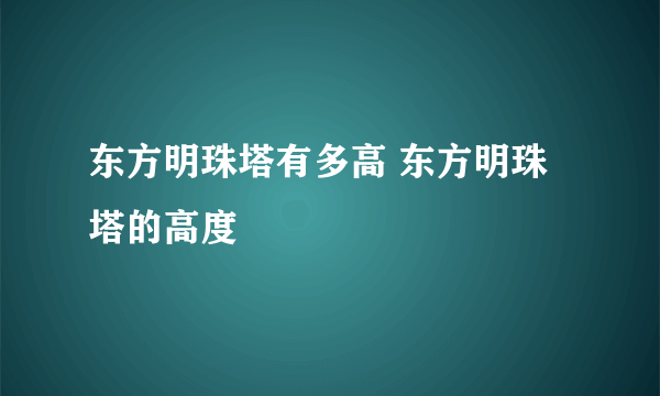 东方明珠塔有多高 东方明珠塔的高度