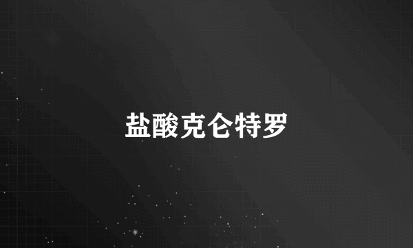 盐酸克仑特罗