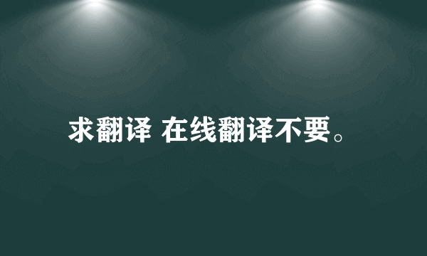 求翻译 在线翻译不要。