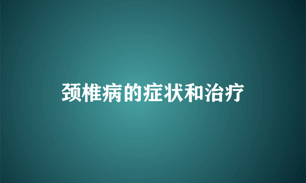 颈椎病的症状和治疗