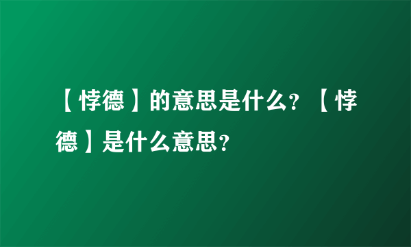 【悖德】的意思是什么？【悖德】是什么意思？