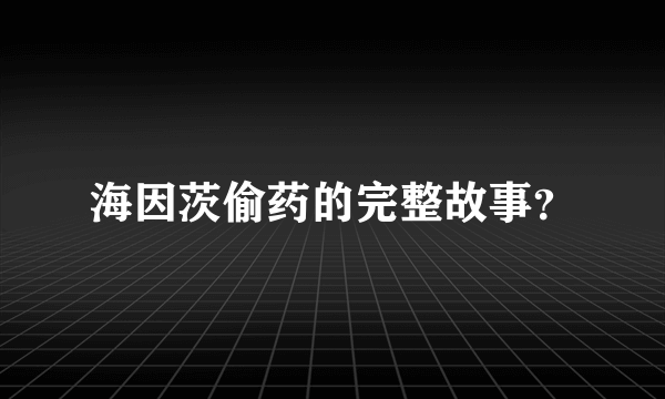 海因茨偷药的完整故事？