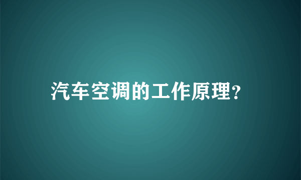 汽车空调的工作原理？