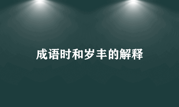 成语时和岁丰的解释