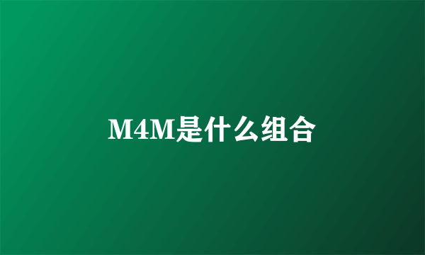 M4M是什么组合