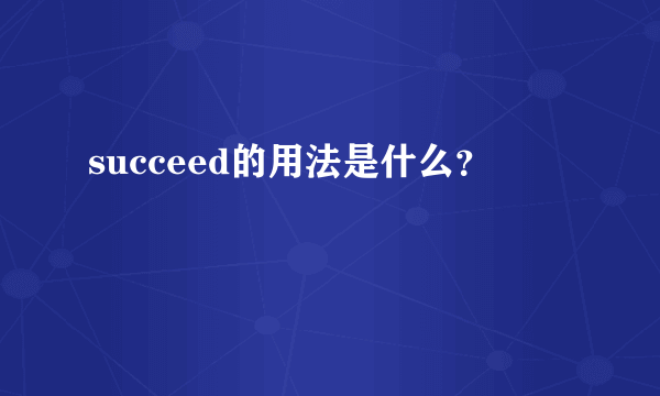 succeed的用法是什么？