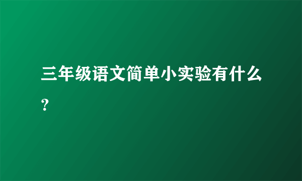 三年级语文简单小实验有什么？