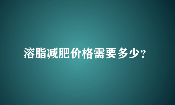 溶脂减肥价格需要多少？