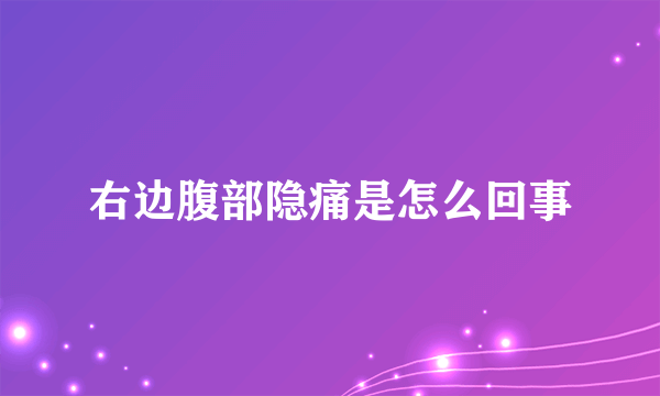 右边腹部隐痛是怎么回事