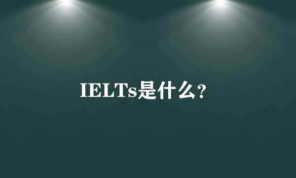 IELTs是什么？