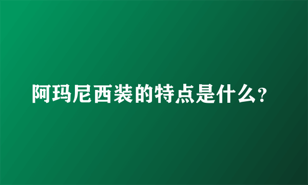 阿玛尼西装的特点是什么？