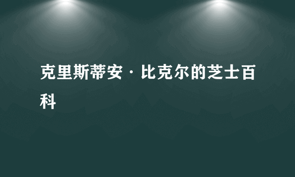 克里斯蒂安·比克尔的芝士百科