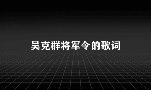 吴克群将军令的歌词