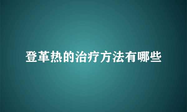 登革热的治疗方法有哪些