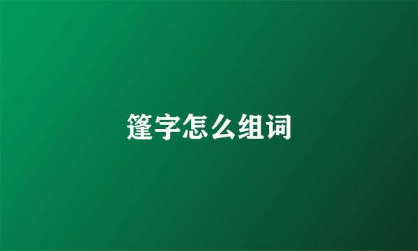 篷字怎么组词