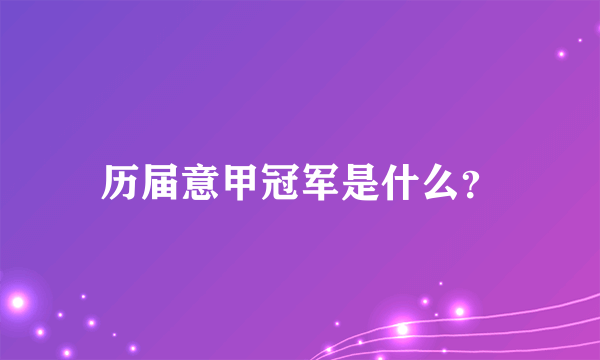 历届意甲冠军是什么？