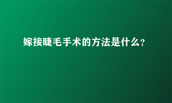 嫁接睫毛手术的方法是什么？