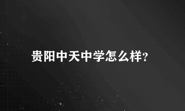 贵阳中天中学怎么样？