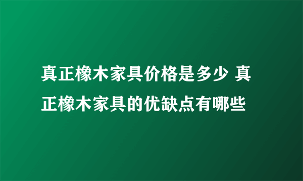 真正橡木家具价格是多少 真正橡木家具的优缺点有哪些