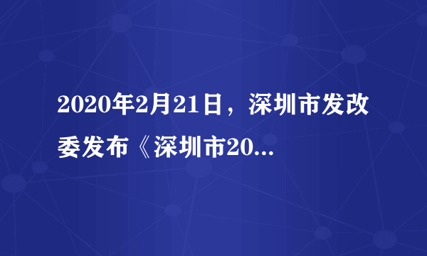 2020年2月21日，深圳市发改委发布《深圳市2019-2020年新能源汽车推广应用财政补贴实施细则》（简称“《细则》”），在深圳市行政区域范围内依法注册登记并符合本政策规定条件的新能源汽车，在获得国家车辆购置补贴后，可按要求申领深圳市车辆购置补贴 （符合条件的国家补贴和深圳市的地区补贴可叠加）。不考虑其他因素，如图（P为价 格，Q为数量，D为需求，S为供给）能反映这一政策对新能源汽车市场影响的是 （　　）A.①③B. ②③C. ①④D. ②④