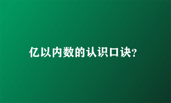 亿以内数的认识口诀？