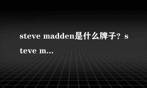 steve madden是什么牌子？steve madden是什么档次？