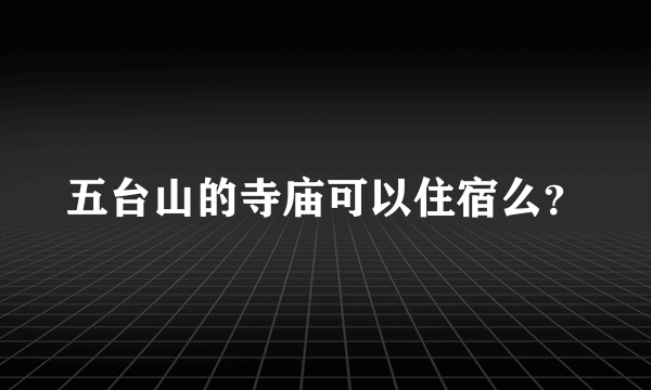 五台山的寺庙可以住宿么？