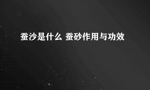 蚕沙是什么 蚕砂作用与功效