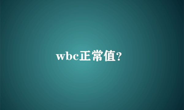 wbc正常值？