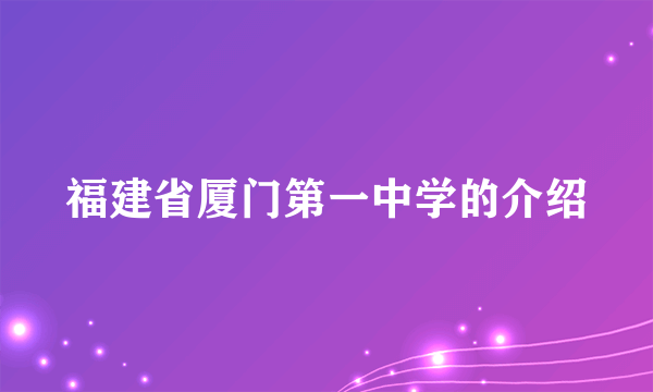 福建省厦门第一中学的介绍