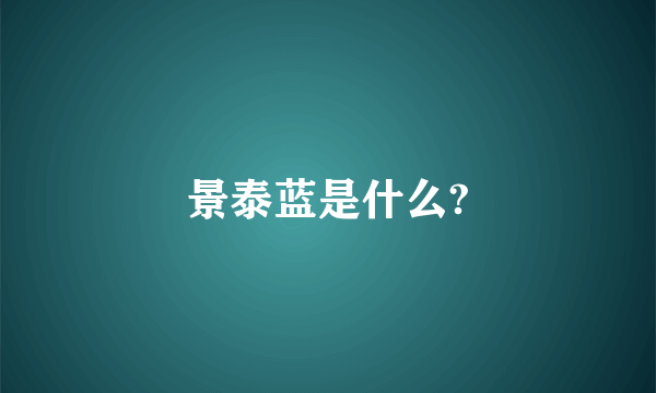 景泰蓝是什么?