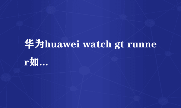 华为huawei watch gt runner如何退出应用