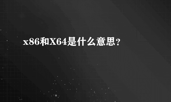 x86和X64是什么意思？