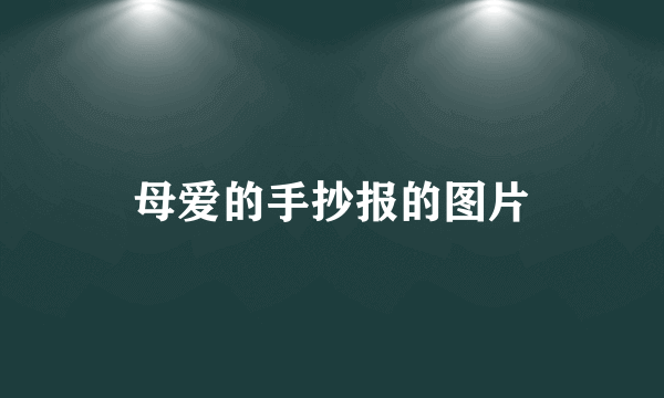 母爱的手抄报的图片