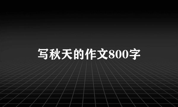 写秋天的作文800字