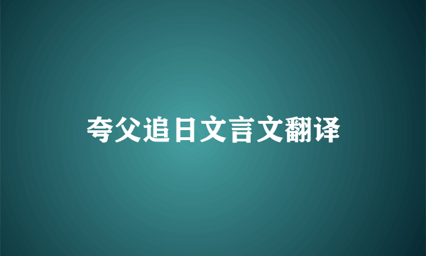 夸父追日文言文翻译