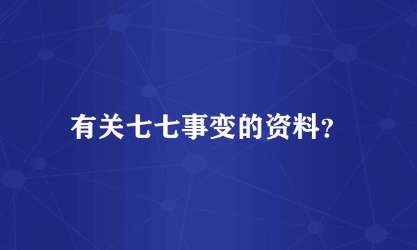 有关七七事变的资料？