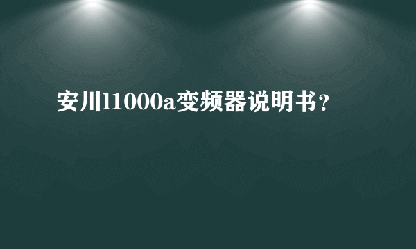 安川l1000a变频器说明书？