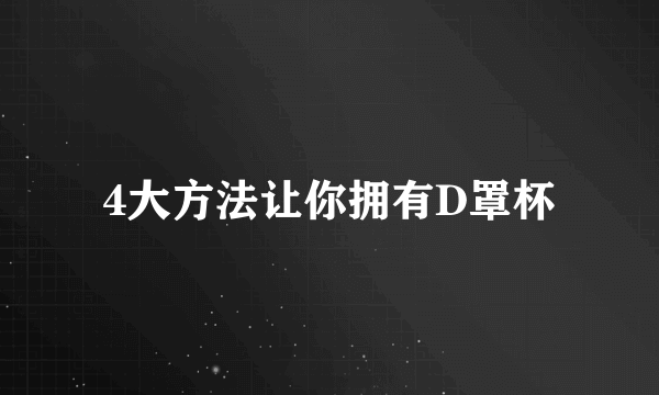 4大方法让你拥有D罩杯