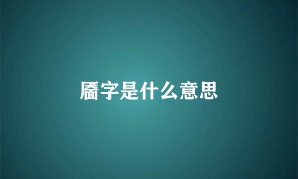 靥字是什么意思