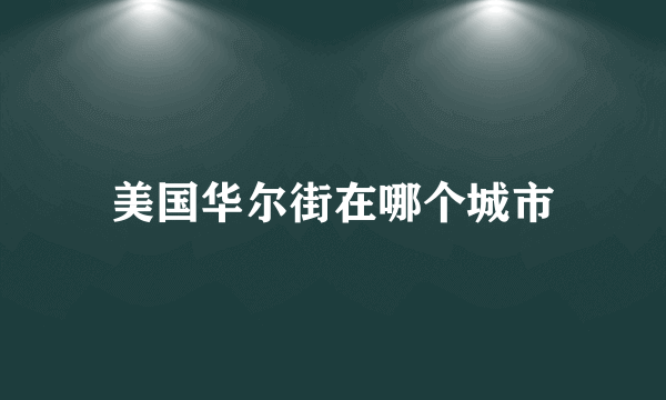 美国华尔街在哪个城市