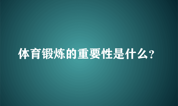 体育锻炼的重要性是什么？