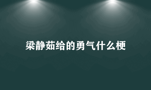 梁静茹给的勇气什么梗